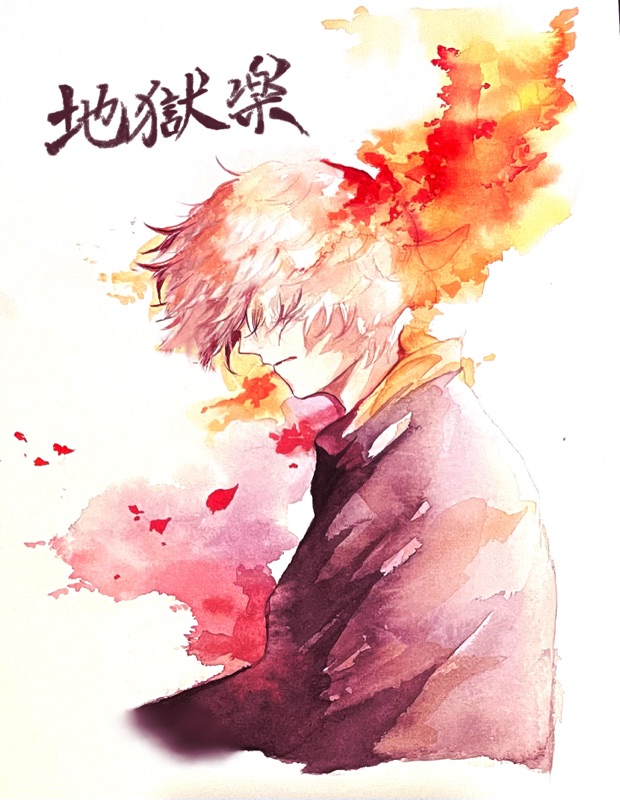 地狱乐